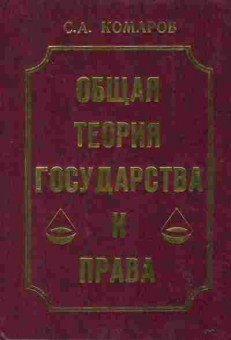 Книга Комаров С.А. Общая теория государства и права, 52-20, Баград.рф